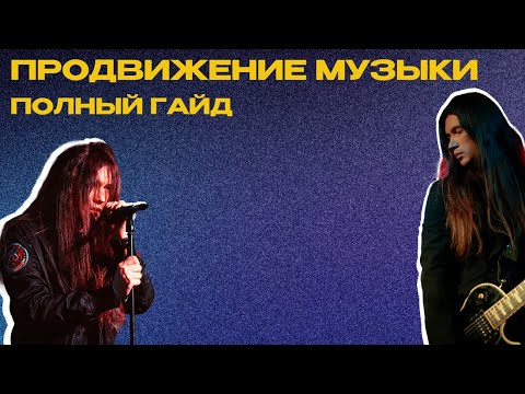 Видео: Как продвигать музыку в 2025: ПОЛНЫЙ ГАЙД для артистов