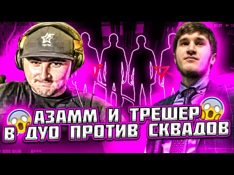 Видео: АЗАММ И ТРЕШЕР РОНЯЮТ СКВАДЫ НА РЕЙТИНГЕ / ФРИ ФАЕР