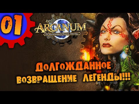 Видео: #01 ДОЛГОЖДАННОЕ ВОЗВРАЩЕНИЕ ЛЕГЕНДЫ Arcanum Multiverse Edition ПОЛНОЕ ПРОХОЖДЕНИЕ НА РУССКОМ