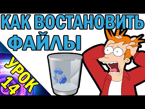 Видео: Как Восстановить Удаленные Файлы Программой Recuva