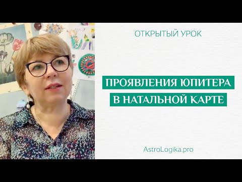 Видео: #Урок 22. Проявления Юпитера в натальной карте