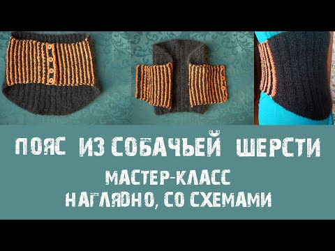 Видео: Пояс из собачьей шерсти. Мастер-класс наглядно, со схемами.