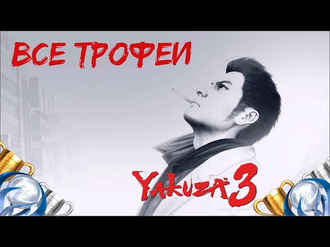 Видео: Как получить платину в Yakuza 3. Гайд по получению всех достижений