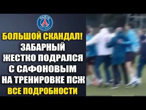 Видео: СРОЧНО! ЗАБАРНЫЙ И САФОНОВ ЖЕСТКО ПОДРАЛИСЬ НА ТРЕНИРОВКЕ В ПСЖ! ЧТО ЗА ЖЕСТЬ!