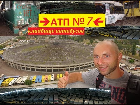 Видео: НЕЛЕГАЛЬНО ПРОБРАЛСЯ в ЗАБРОШЕННЫЙ Автобусный парк №7, г. Киев. Кладбище транспорта! Очень опасно!
