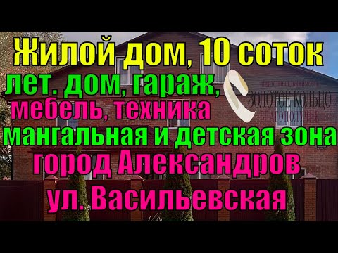 Видео: Продается жилой дом, все удобства,  гостевой дом, гараж, детская и мангальная зона - г. Александров