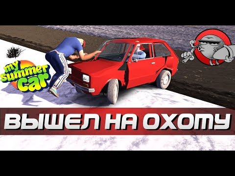 Видео: My Summer Car - ВЫШЕЛ НА ОХОТУ