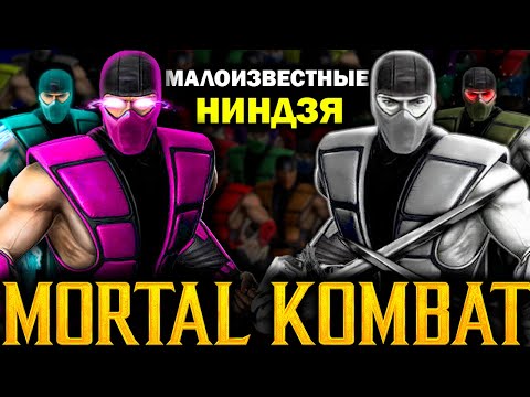 Видео: Малоизвестные Ниндзя Мортал Комбат - Хром, Флойд, Гидро и другие