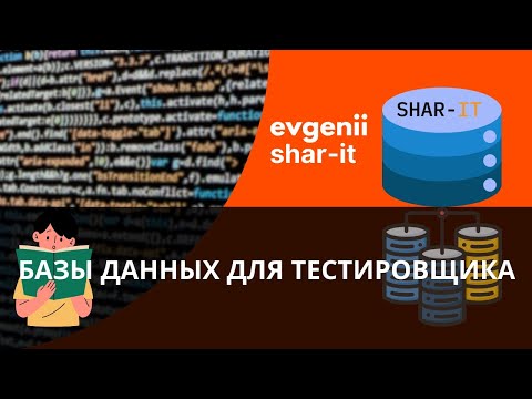 Видео: Урок 14. Базы данных и SQL для тестировщика часть 1 [тестировщик с нуля]