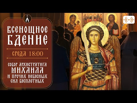 Видео: ВСЕНОЩНОЕ БДЕНИЕ. Трансляция богослужения 20 ноября (среда) в 18:00