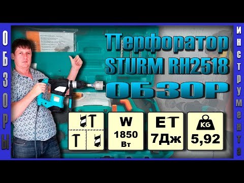 Видео: Обзор перфоратора STURM RH2518.