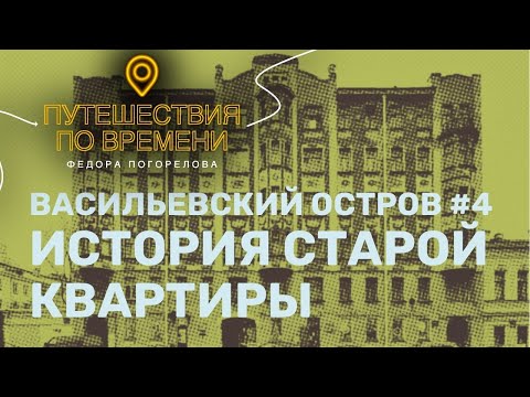 Видео: Мандельштам, Сорокин, Радлов  История старой квартиры   Васильевский остров #4 из 4