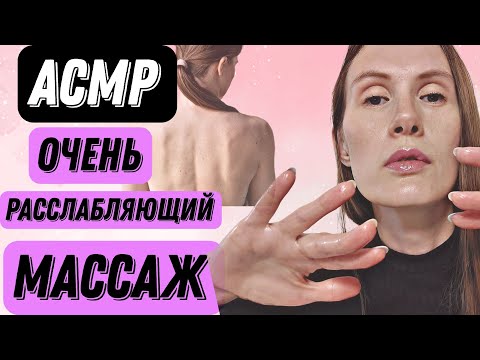Видео: АСМР. МАССАЖ ПОСЛЕ КОТОРОГО ТЫ ЗАБУДЕШЬ ОБО ВСЕМ #асмрдлясна #асмрмурашки #асмрмассаж #massage