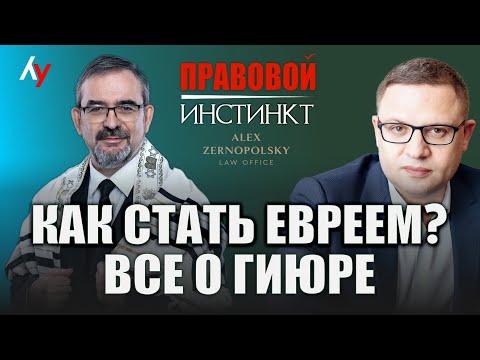 Видео: Как стать евреем? Всё о гиюре // "Правовой инстинкт" с адвокатом Алексом Зернопольским.