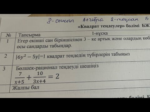 Видео: 8 сынып алгебра 2 тоқсан 1 нұсқа бжб квадрат теңдеулер