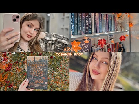 Видео: АСМР осенний влог, тихий шепот 🍂🍁 ASMR whispering