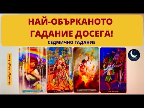 Видео: 🤯😳😬НАЙ-ОБЪРКАНОТО ГАДАНИЕ ДОСЕГА!🌟Седмично Гадание (11-17.08.25)🌟 | Timeless ✨
