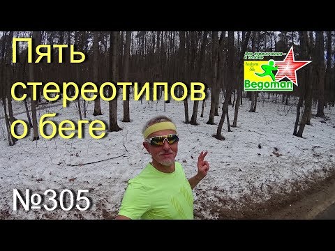Видео: Пять стереотипов о беге (№305)