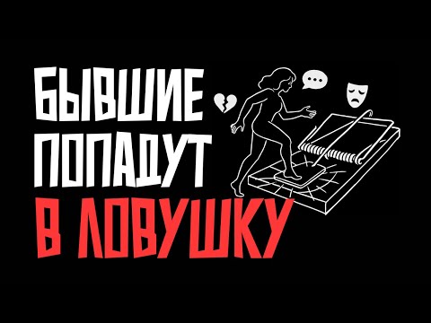 Видео: Какие фатальные ошибки совершат ваши бывшие?