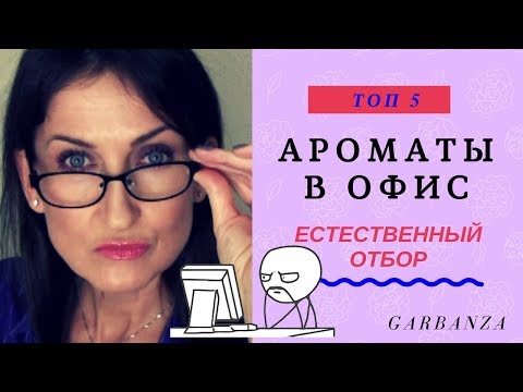 Видео: Лучшие ароматы для офиса (Krizia, Bvlgari, DSQUARED², Chanel, Lalique)