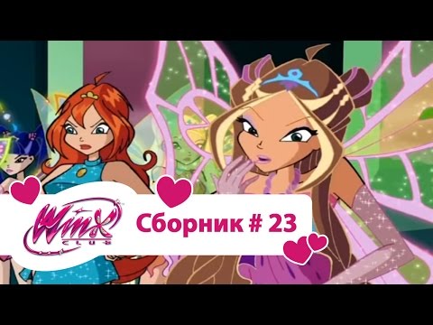 Видео: Клуб Винкс - Сборник #23 (Сезон 3 Серии 13,14,15) | Мультфильм о феях, волшебницах, колдуньях, любви