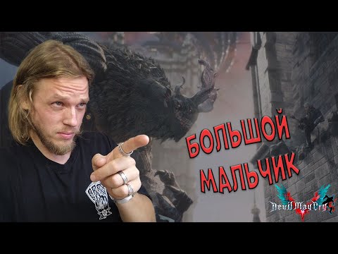 Видео: Большой мальчик ➤ Devil May Cry 5 #2