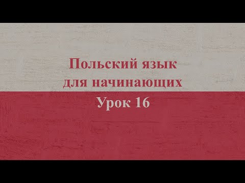 Видео: Польский язык для начинающих | Урок 16