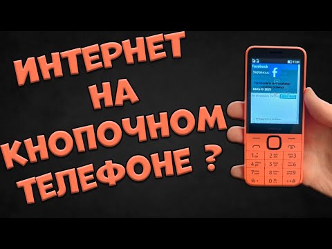 Видео: Интернет на кнопочном телефоне в 2025