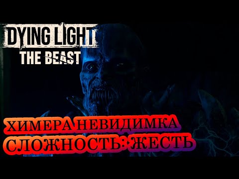 Видео: Химера невидимка 🧟‍♂️ Dying Light: The Beast 🧟‍♂️  Сложность: Жесть 🔥#24