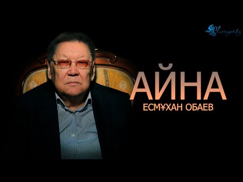 Видео: Есмұхан Обаев: «Таудың алдында есеп беріп тұрған жөн»