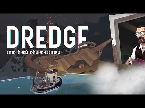 Видео: Сто дней одиночества | Dredge