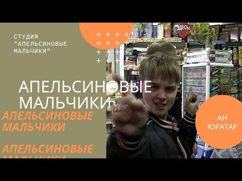 Видео: Апельсиновые Мальчики - Ан юрадар