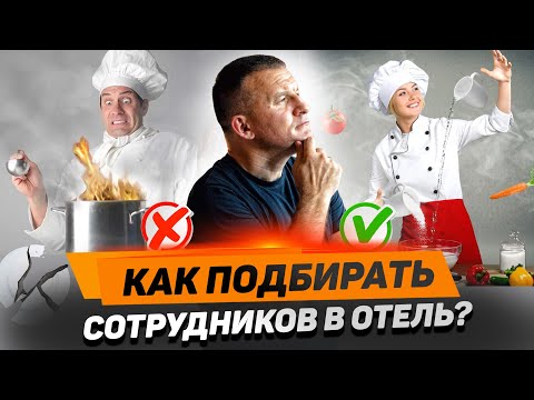 Видео: Как проводить интервью при приеме сотрудников на работу