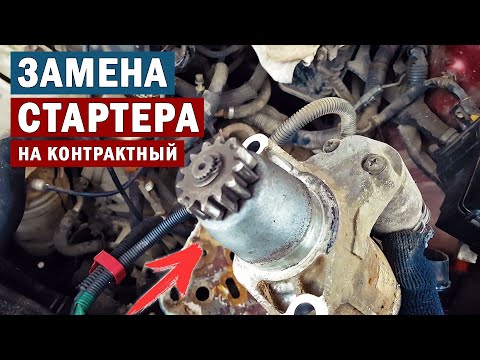 Видео: ЗАМЕНА СТАРТЕРА НА КОНТРАКТНЫЙ | ДВИГАТЕЛЬ 2AZ-FE | ТОЙОТА ИПСУМ
