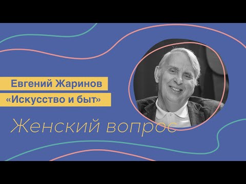 Видео: Искусство и быт. Евгений Жаринов