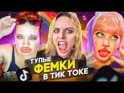 Видео: САМЫЕ ГЛУПЫЕ ФЕМИНИСТКИ В ТИК ТОК | КРИНЖ ТИК ТОК | ЧТО ОНИ СЕБЕ ПОЗВОЛЯЮТ