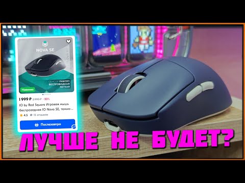 Видео: Бюджетная ИМБА за 2к рублей? IO Nova SE на сенсоре PAW 3311