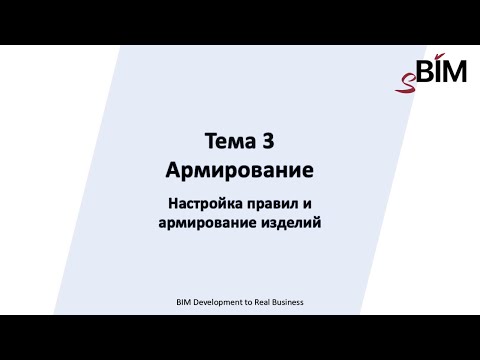 Видео: Тема 3. Урок 1 – Армирование. Настройка правил и армирование изделий