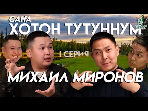 Видео: Масаха Мэхээс | Саҥа ХОТОН | Михаил Миронов