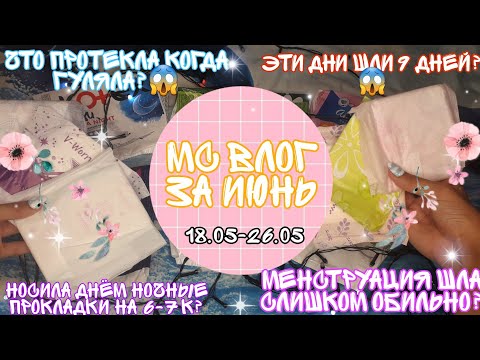 Видео: 🌸//МС ВЛОГ МАЙ ЗА МЕСЯЦ ИЮНЬ\\{ПРОТЕКОВ КОГДА ГУЛЯЛА В НОЧНОЙ 6 КАПЕЛЬНОЙ ПРОКЛАДКЕ?😱}