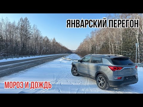 Видео: Январский перегон, первый перегон 2024-го года