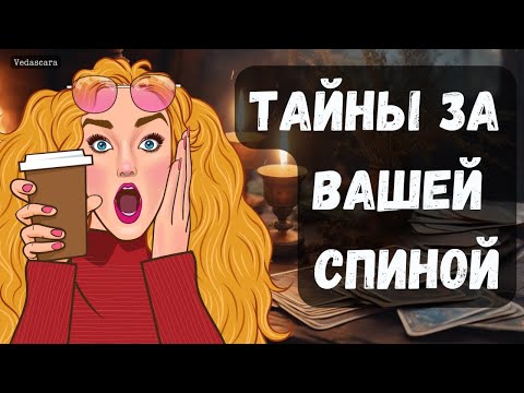 Видео: 🔥ОТКРОЕМ ЗАНАВЕСЫ ТАЙН ЗА ВАШЕЙ СПИНОЙ! ✨🫣