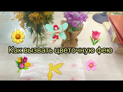 Видео: Как вызвать цветочную фею