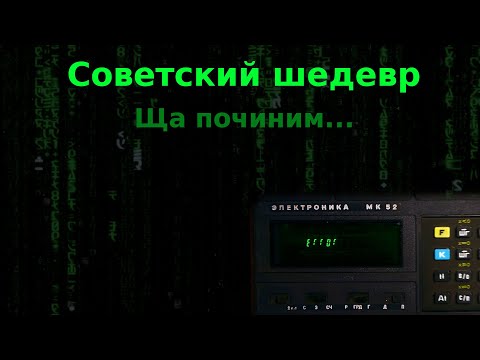 Видео: ЩАС ПОЧИНИМ: Ремонт и работа с Электроника МК-52, советским программируемым калькулятором