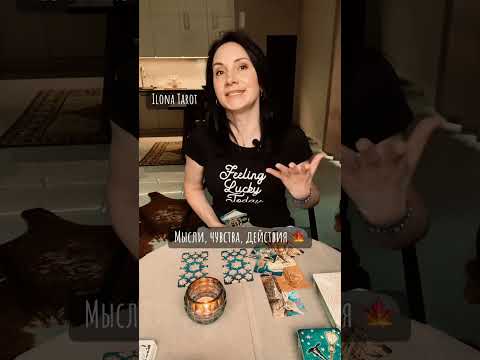 Видео: 🍁МЫСЛИ, ЧУВСТВА, ДЕЙСТВИЯ🍁