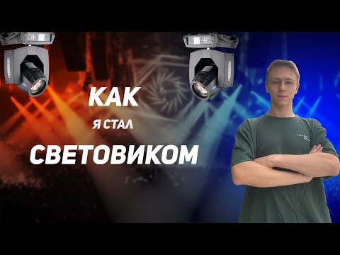 Видео: КАК Я СТАЛ СВЕТОВИКОМ