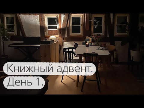 Видео: Книжный адвент. 1 декабря