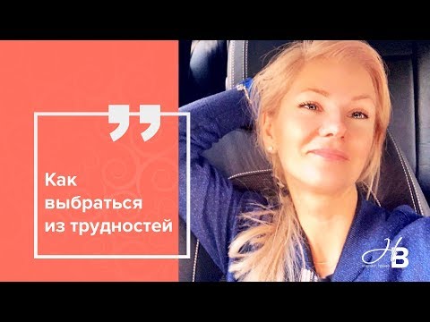 Видео: Как выбраться из  трудностей? 😎☀️