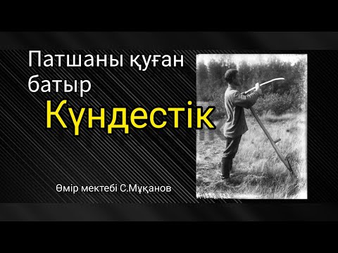 Видео: Өмір мектебі (аудио әңгіме) Өмір мектебі Сәбит Мұқанов