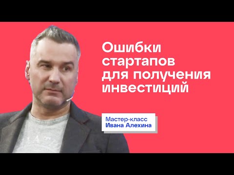Видео: Мастер-класс: Ошибки стартапов для получения инвестиций